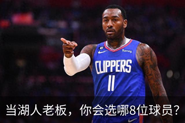 当湖人老板，你会选哪8位球员？