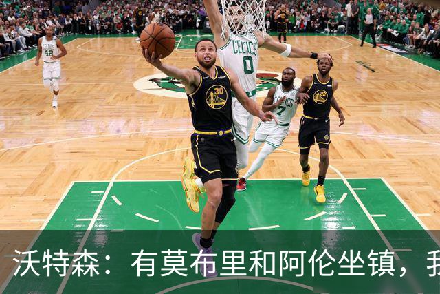 沃特森：有莫布里和阿伦坐镇，我就敢放肆防守！