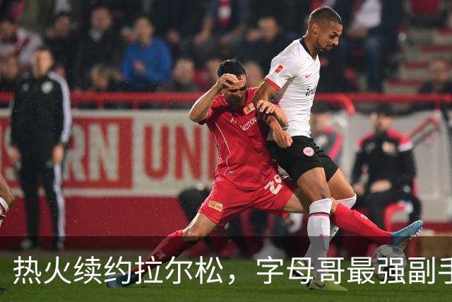 热火续约拉尔松，字母哥最强副手养成记！